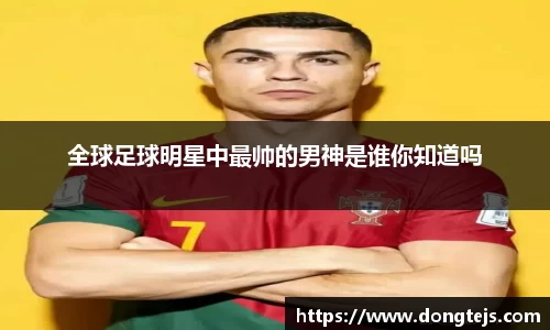 全球足球明星中最帅的男神是谁你知道吗