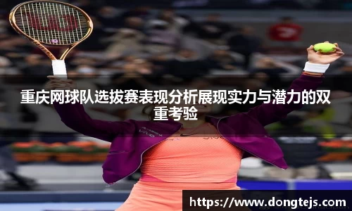 重庆网球队选拔赛表现分析展现实力与潜力的双重考验
