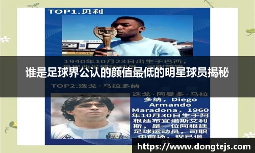 谁是足球界公认的颜值最低的明星球员揭秘