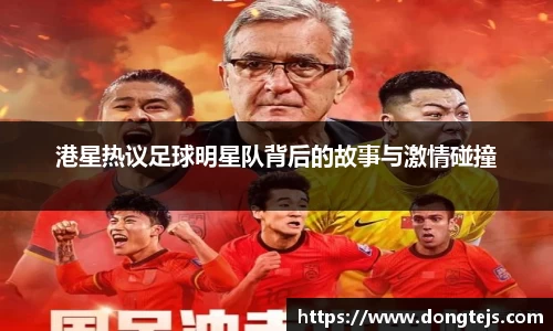 港星热议足球明星队背后的故事与激情碰撞