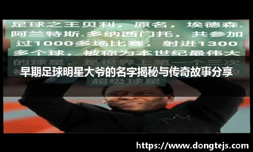 早期足球明星大爷的名字揭秘与传奇故事分享